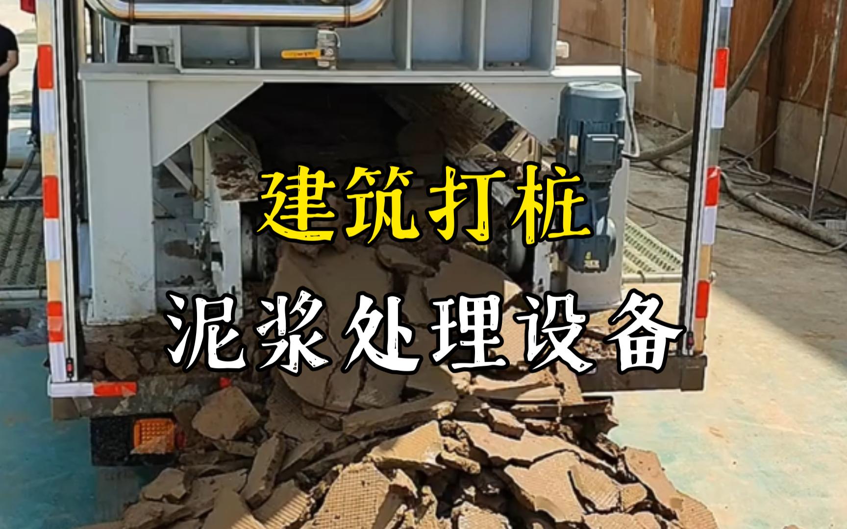 金溪工地打桩泥浆处理与外运技术概述